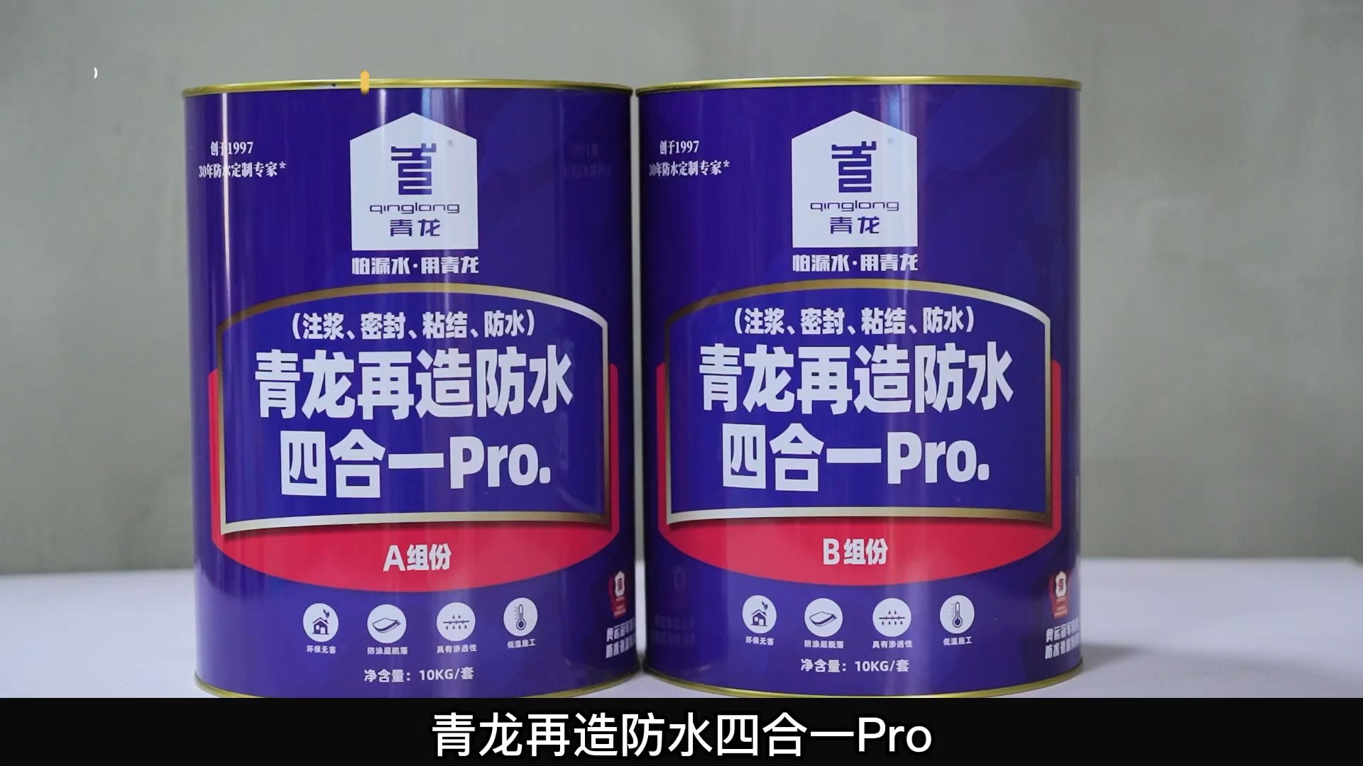 jdb电子平台再造防水四合一 Pro.(注浆、密封、粘结 、防水)