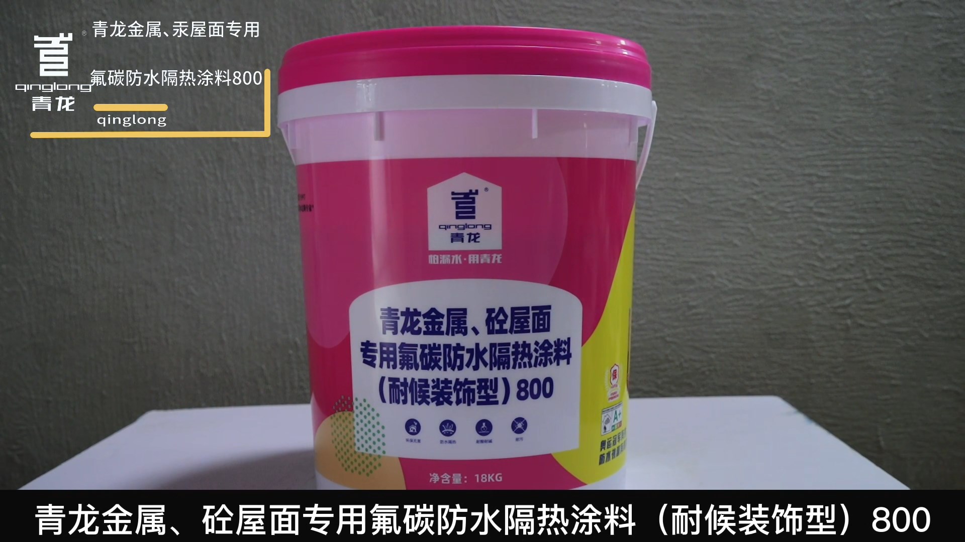 jdb电子平台金属、砼屋面专用氟碳防水隔热涂料（耐候装饰型）800