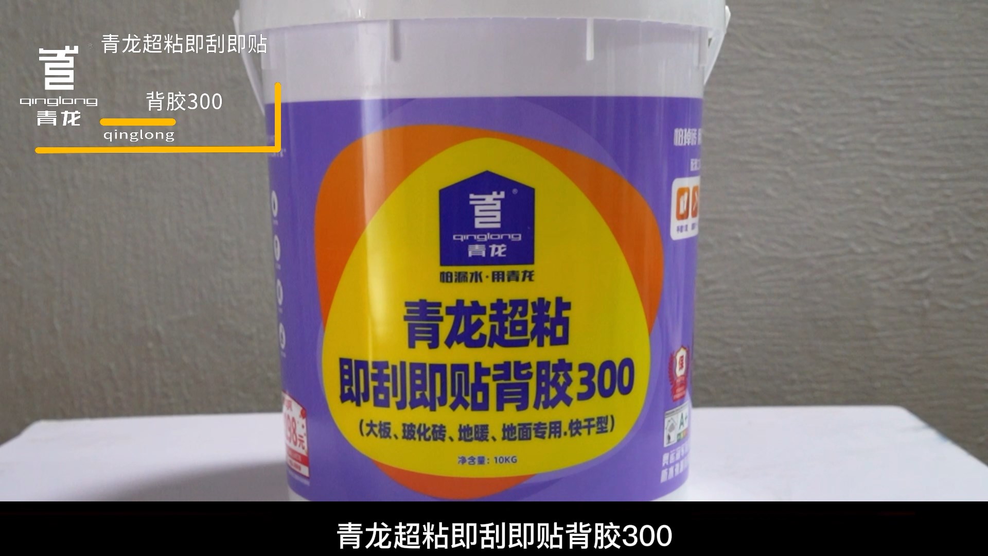 jdb电子平台超粘即刮即贴背胶300（大板、玻化砖、地暖、 地面专用.快干型）