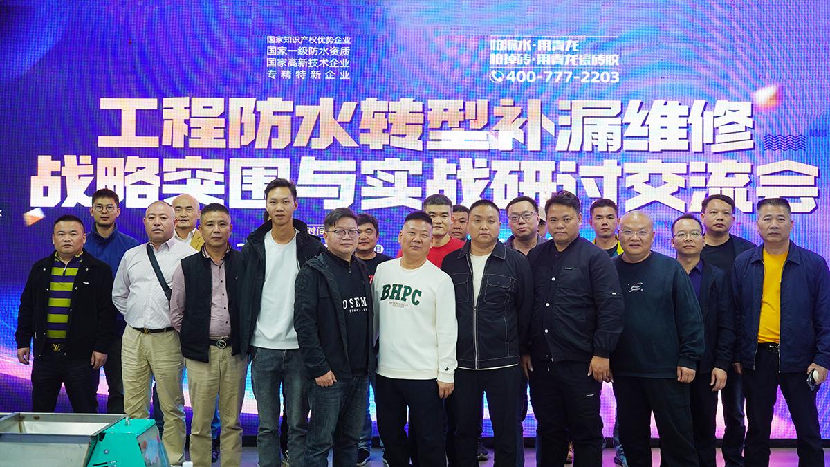 战略突围，未来可期！jdb电子平台工程防水战略突围与实战研讨会圆满举行