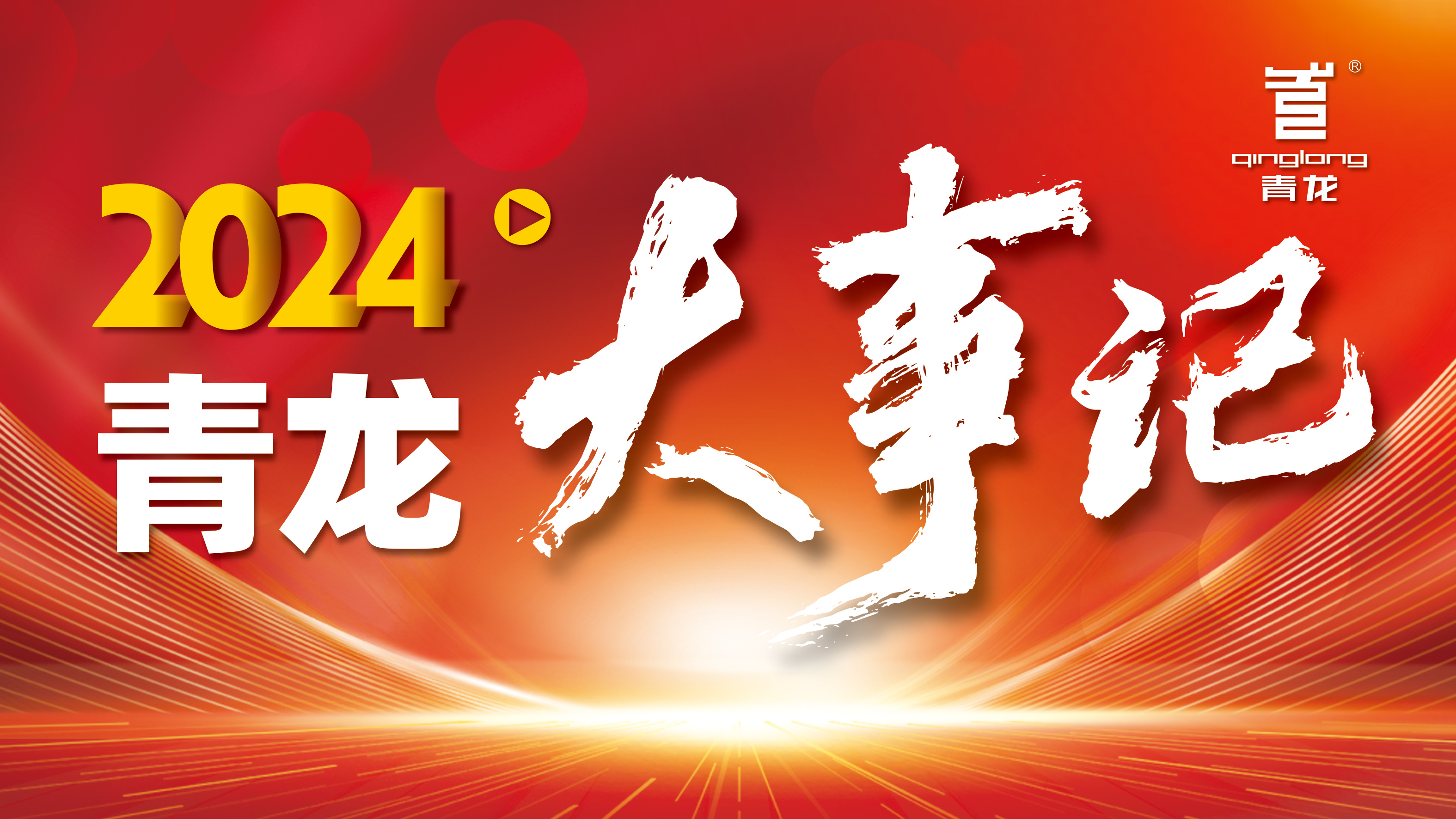 回顾2024 | jdb电子平台防水十大高光时刻，续写辉煌篇章！